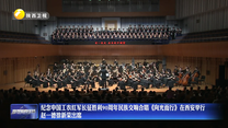 纪念中国工农红军长征胜利90周年民族交响合唱《向光而行》在西安举行 赵一德徐新荣出席
