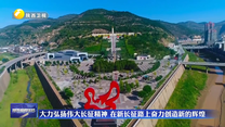 大力弘扬伟大长征精神 在新长征路上奋力创造新的辉煌