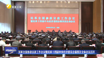 民革全国参政议政工作会议暨民革十四届中央经济委员会第四次全体会议召开
