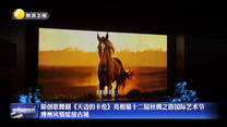 原创歌舞剧《天边的卡伦》亮相第十二届丝绸之路国际艺术节 博州风情绽放古城