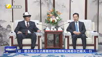 赵一德会见吉尔吉斯斯坦楚河州州长阿希尔巴耶夫一行