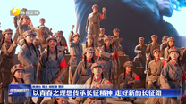 以青春之理想传承长征精神 走好新的长征路