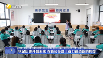 铭记历史开创未来 在新长征路上奋力创造新的辉煌