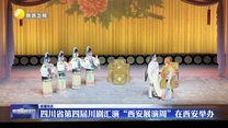 四川省第四届川剧汇演“西安展演周”在西安举办