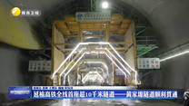 延榆高铁全线首座超10千米隧道——黄家塬隧道顺利贯通