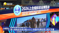 第33届杨凌农高会和2026上合组织农博会开幕