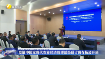 发展中国家现代农业经济管理部级研讨班在杨凌开班
