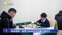 陕西省第三届智力运动会在安康石泉举行