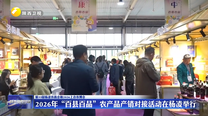 2026年“百县百品”农产品产销对接活动在杨凌举行