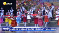 2026年陕西省“童声里的中国”集中展演暨“新时代好少年”发布仪式在西安举办