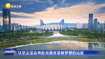 以坚定姿态奔赴充满光荣和梦想的远征
