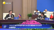 2026上海合作组织现代农业发展圆桌会议召开 赵刚致辞