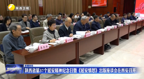 陕西省第37个延安精神纪念日暨《延安情思》出版座谈会在西安召开