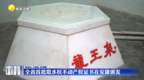 全省首批取水权不动产权证书在安康颁发