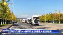 陕汽商用车60辆牵引车快速通关发往越南
