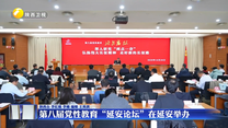 第八届党性教育“延安论坛”在延安举办