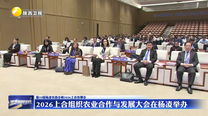 2026上合组织农业合作与发展大会在杨凌举办