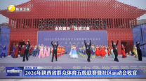 2026年陕西省群众体育五级联赛暨社区运动会收官