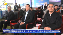 苏陕青年新农人（乡村CEO）产品对接活动在杨凌举办