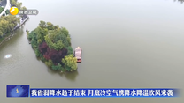 我省弱降水趋于结束 月底冷空气携降水降温吹风来袭