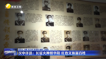 汉中洋县：长征火种照华阳 红色文旅富百姓