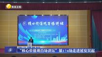 “核心价值观百场讲坛”第174场走进延安吴起
