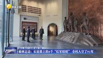 榆林定边：长征路上的4个“红军娃娃” 全村人守了91年