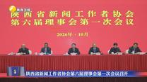 陕西省新闻工作者协会第六届理事会第一次会议召开