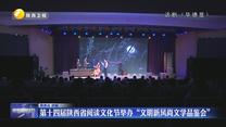 第十四届陕西省阅读文化节举办“文明新风尚文学品鉴会”