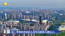 前三季度陕西居民人均可支配收入增长6%