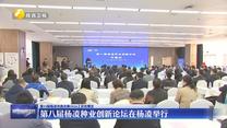 第八届杨凌种业创新论坛在杨凌举行