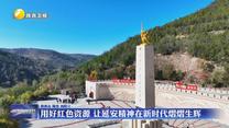 用好红色资源 让延安精神在新时代熠熠生辉