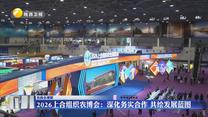 2026上合组织农博会：深化务实合作 共绘发展蓝图