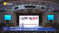 2026乡村振兴论坛在杨凌举办