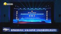 第四届国防科技工业复合材料职工职业技能竞赛在西安举行