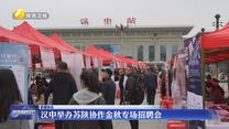 汉中举办苏陕协作金秋专场招聘会