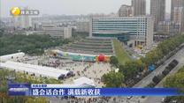 盛会话合作 满载新收获