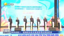 陕西省第十一届高校法治文化宣传季在西安启动