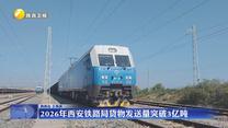 2026年西安铁路局货物发送量突破3亿吨