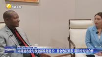布隆迪农业与牧业部常务秘书：参会收获很多 期待全方位合作