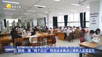 陕西：用“两个百言”特色读本推动立德树人走深走实