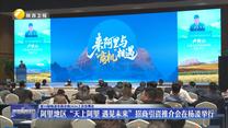 阿里地区“天上阿里 遇见未来”招商引资推介会在杨凌举行