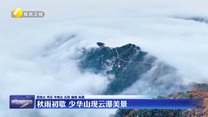 秋雨初歇 少华山现云瀑美景