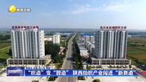 “织造”变“智造” 陕西纺织产业闯进“新赛道”