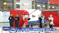 华鹰航空HE-1A航空商用无人运输系统首架量产机总装下线