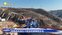 延榆高铁苗庄大桥连续梁顺利合龙