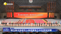 第五届全国老年人体育健身大会在西安闭幕