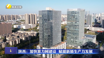 陕西：加快算力网建设  赋能新质生产力发展