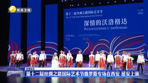 第十二届丝绸之路国际艺术节俄罗斯专场在西安 延安上演