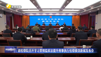 省检察院召开学习贯彻监狱法提升刑事执行检察质效新闻发布会